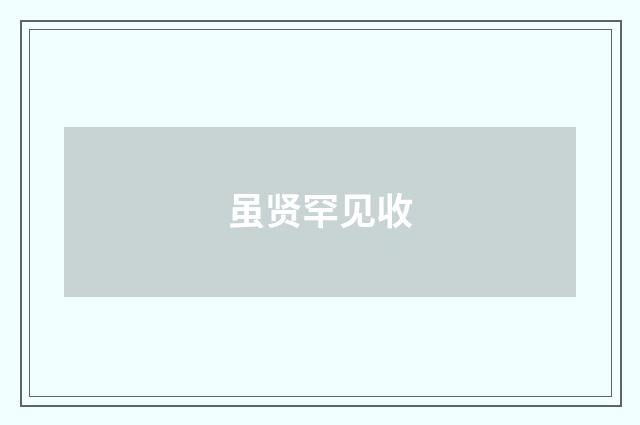 虽贤罕见收