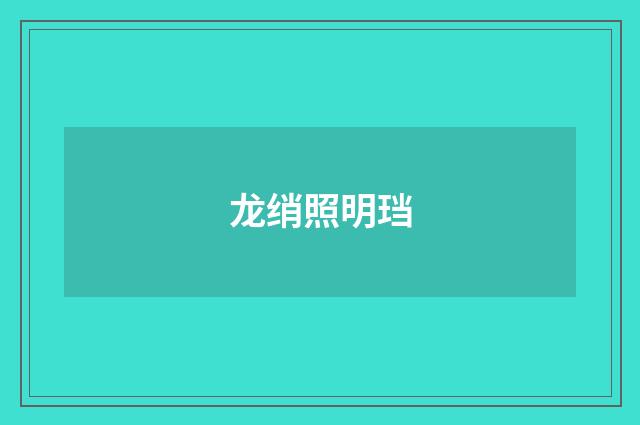 龙绡照明珰