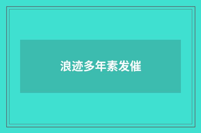 浪迹多年素发催