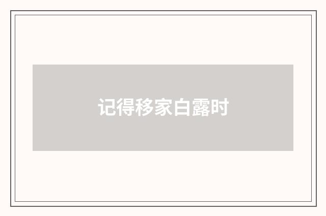 记得移家白露时