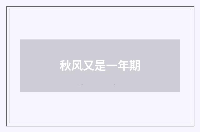 秋风又是一年期