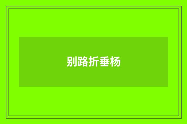 别路折垂杨