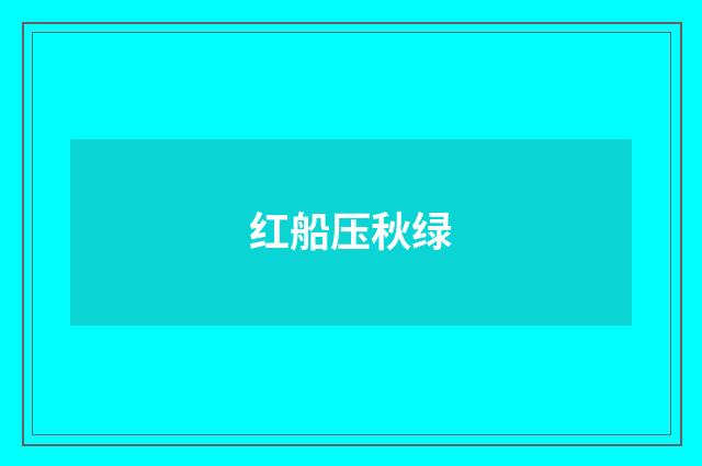 红船压秋绿