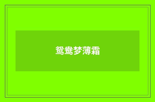 鸳鸯梦薄霜