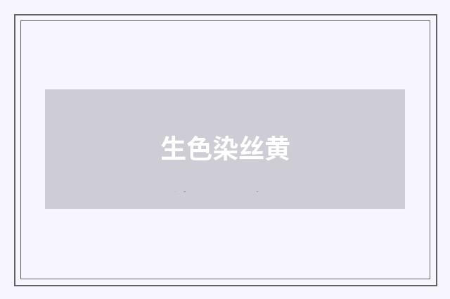 生色染丝黄