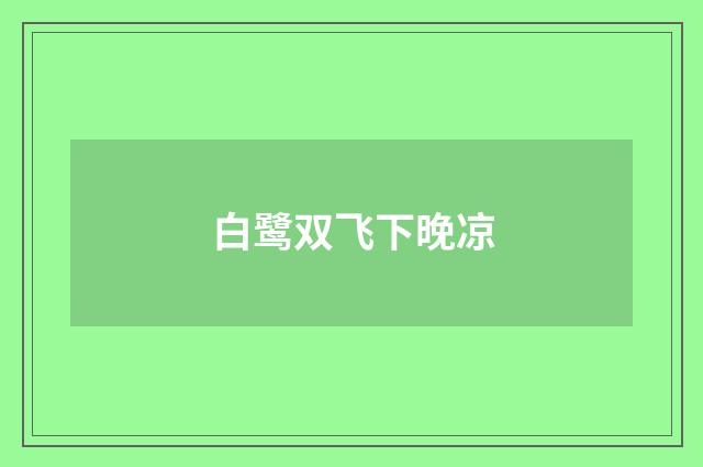 白鹭双飞下晚凉