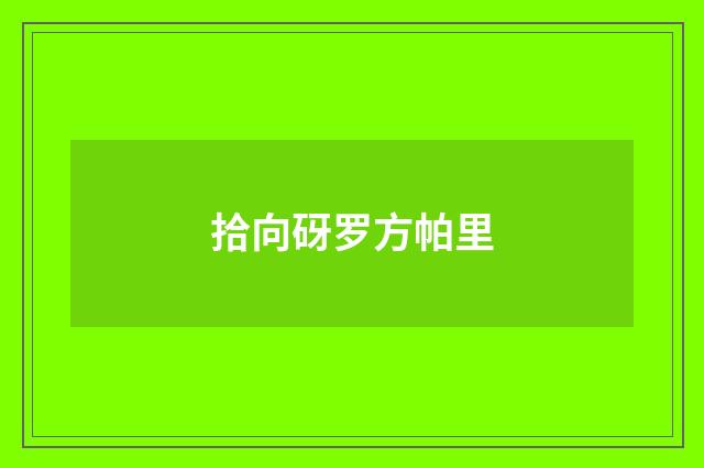 拾向砑罗方帕里
