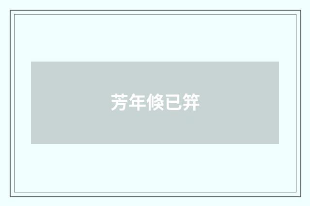 芳年倏已笄