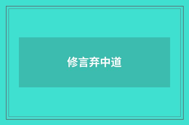 修言弃中道