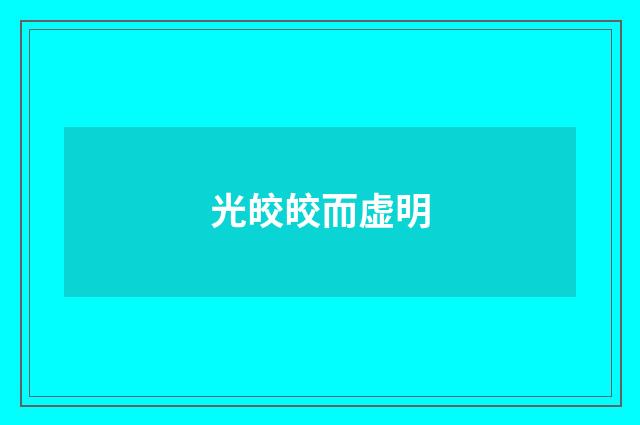 光皎皎而虚明