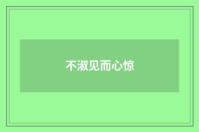 不淑见而心惊