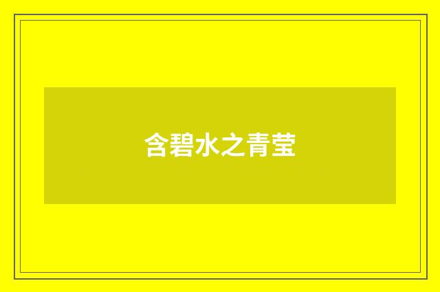 含碧水之青莹