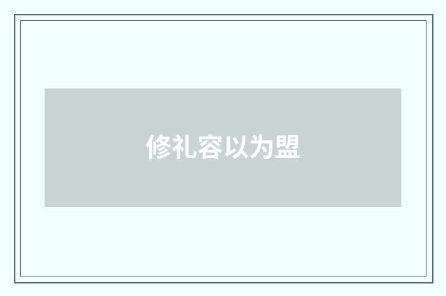 修礼容以为盟