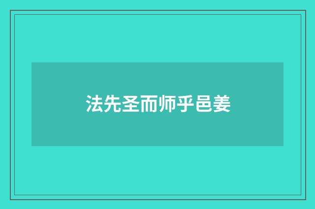 法先圣而师乎邑姜