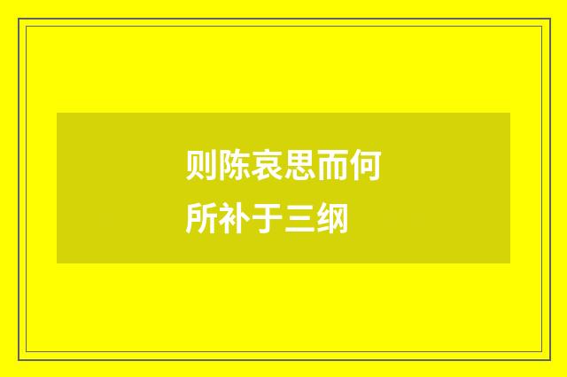 则陈哀思而何所补于三纲