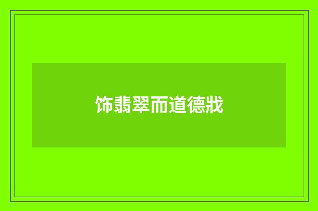 饰翡翠而道德戕