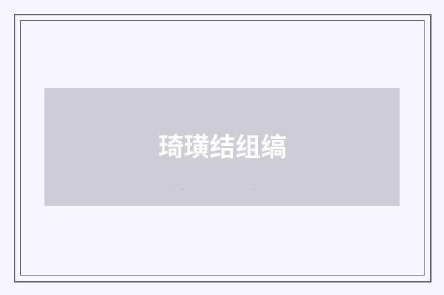琦璜结组缟
