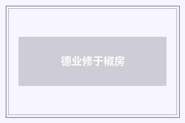 德业修于椒房