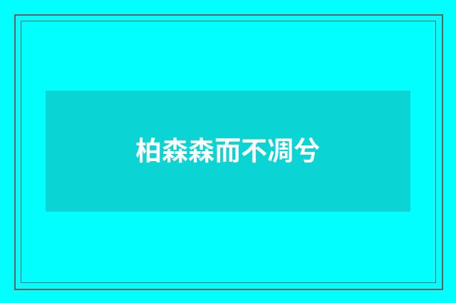 柏森森而不凋兮