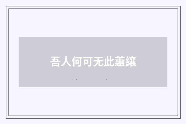 吾人何可无此蕙纕