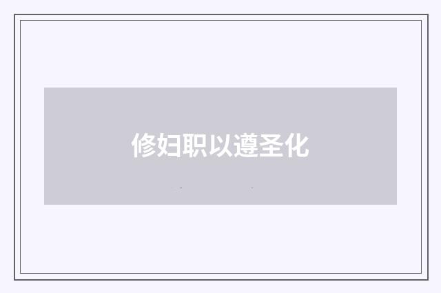 修妇职以遵圣化