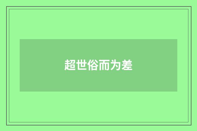 超世俗而为差