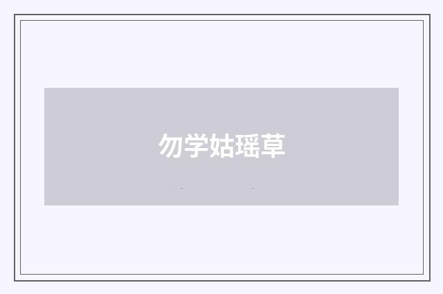 勿学姑瑶草