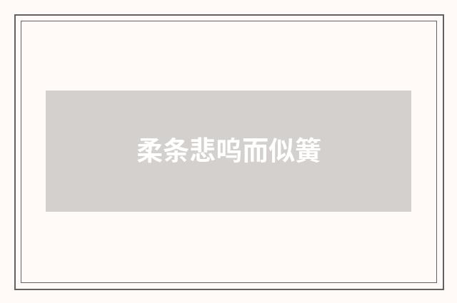 柔条悲呜而似簧