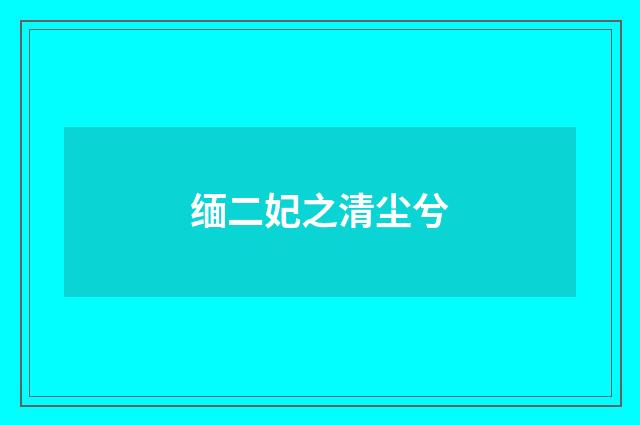 缅二妃之清尘兮