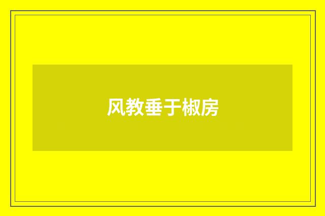风教垂于椒房