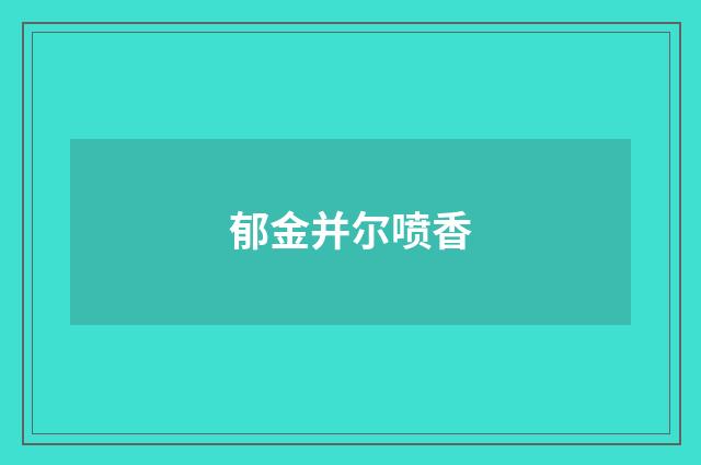 郁金并尔喷香