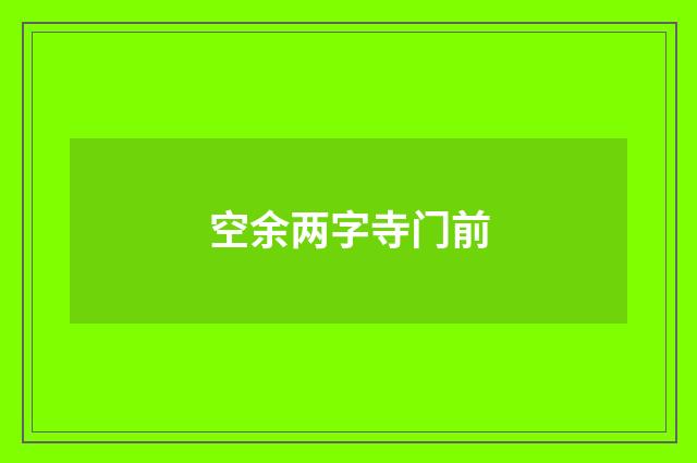 空余两字寺门前