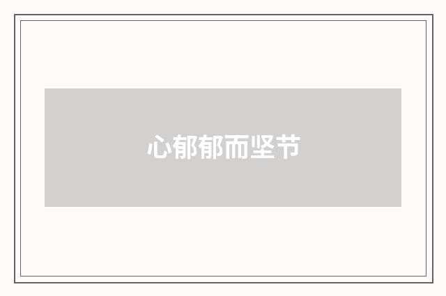 心郁郁而坚节