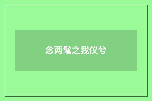 念两髦之我仪兮