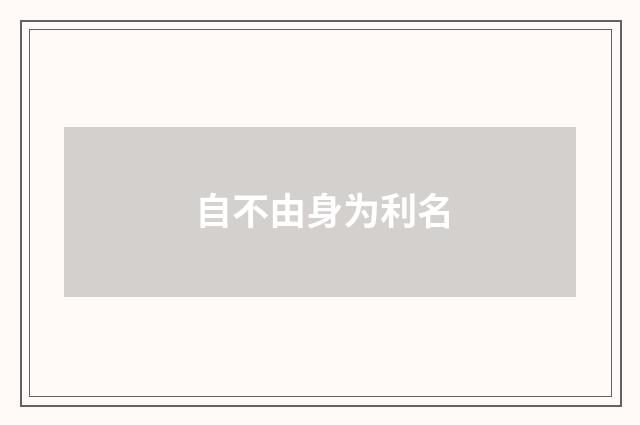 自不由身为利名
