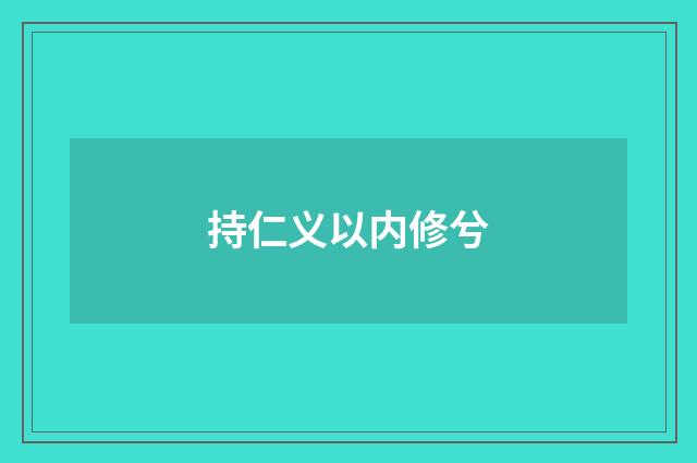 持仁义以内修兮