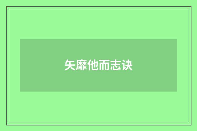 矢靡他而志诀