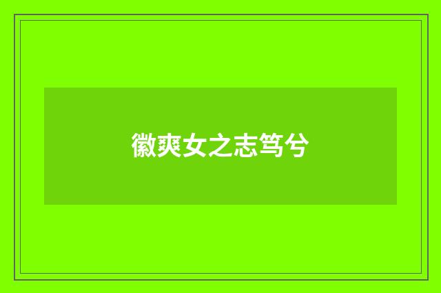 徽爽女之志笃兮