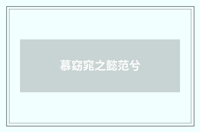 慕窈窕之懿范兮