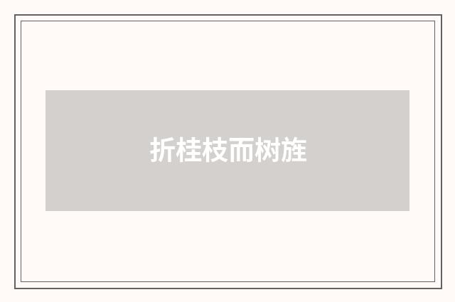 折桂枝而树旌