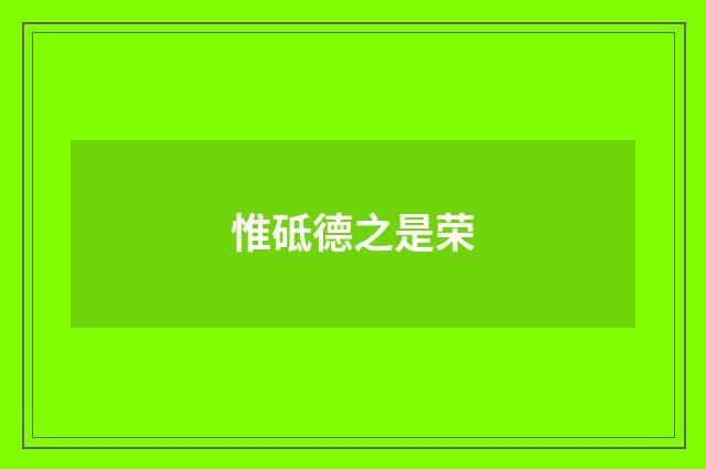 惟砥德之是荣