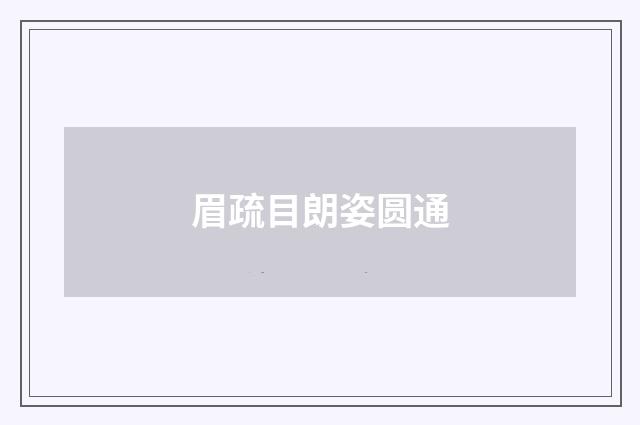 眉疏目朗姿圆通