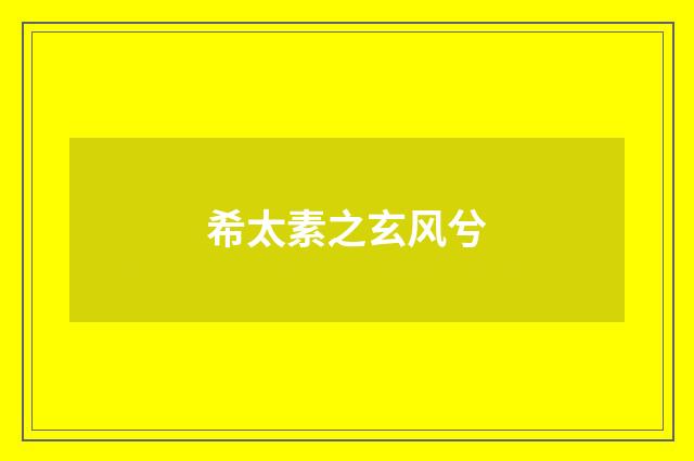 希太素之玄风兮