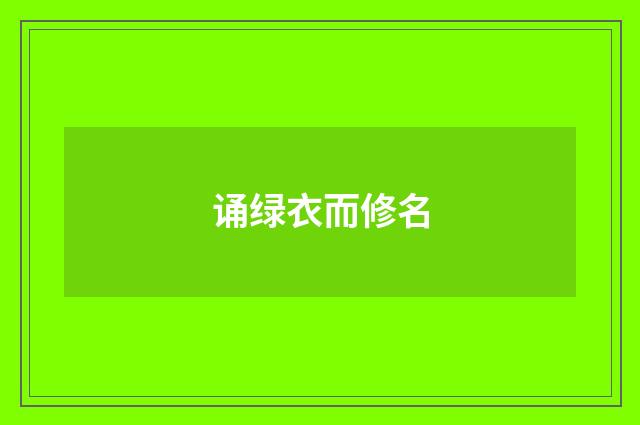 诵绿衣而修名