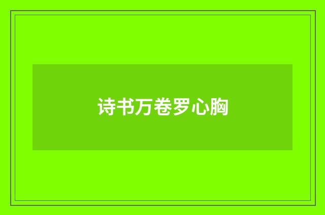 诗书万卷罗心胸
