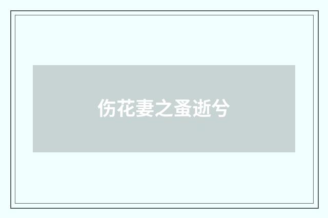 伤花妻之蚤逝兮