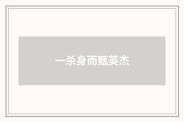 一杀身而甄英杰