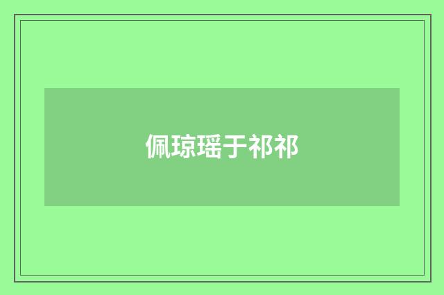 佩琼瑶于祁祁