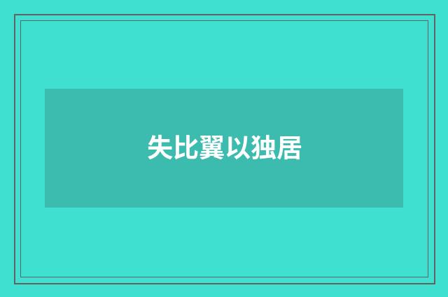 失比翼以独居