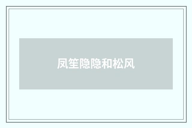 凤笙隐隐和松风